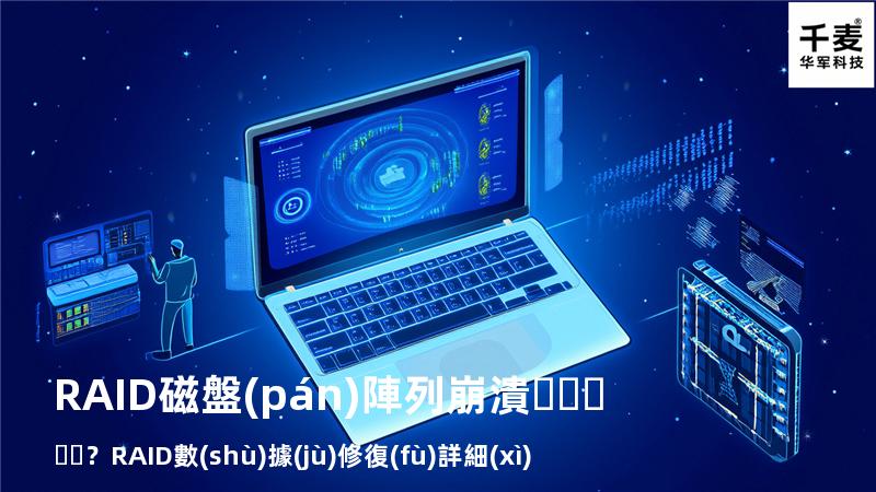 RAID磁盤(pán)陣列崩潰？RAID數(shù)據(jù)修復(fù)詳細(xì)步驟來(lái)了